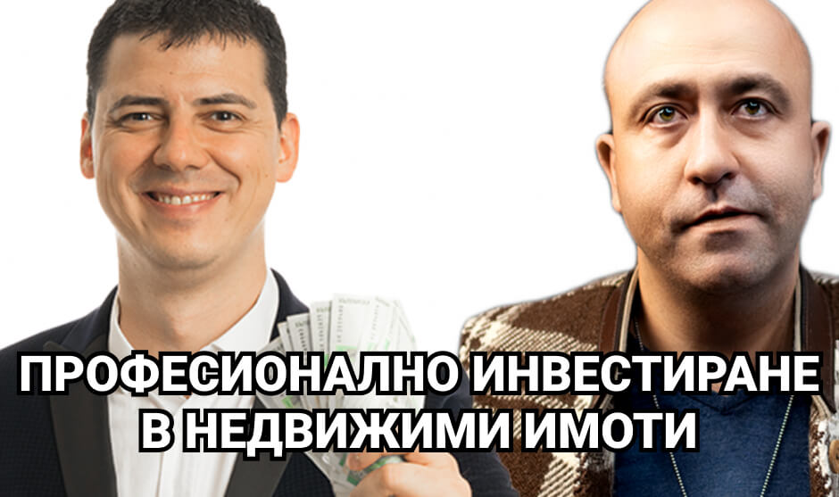 Професионално инвестиране в недвижими имоти
