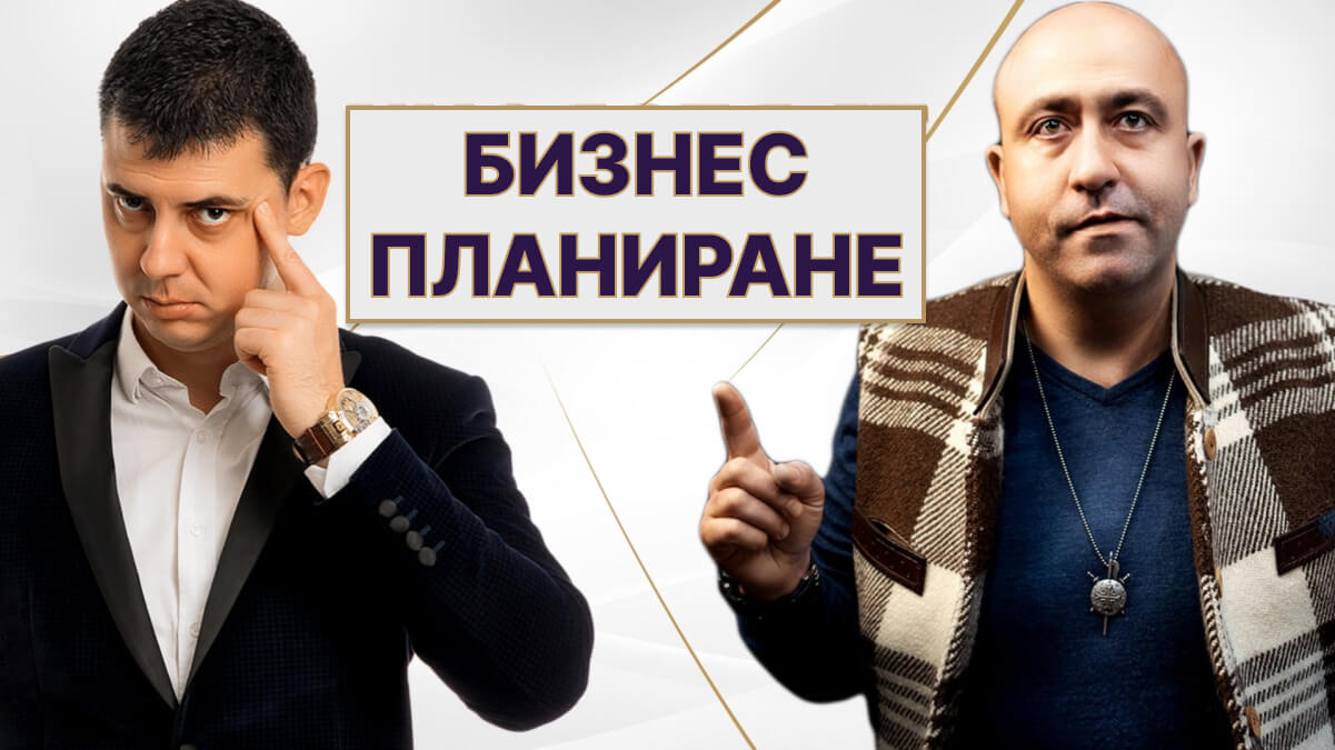 Курс по бизнес планиране