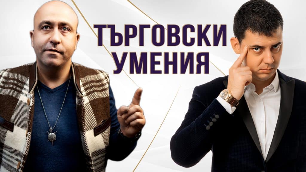 Курс по търговски умения