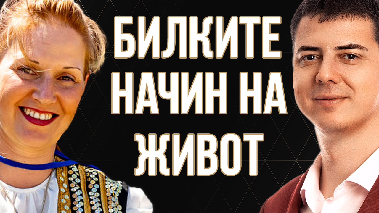Билките Като Начин на Живот