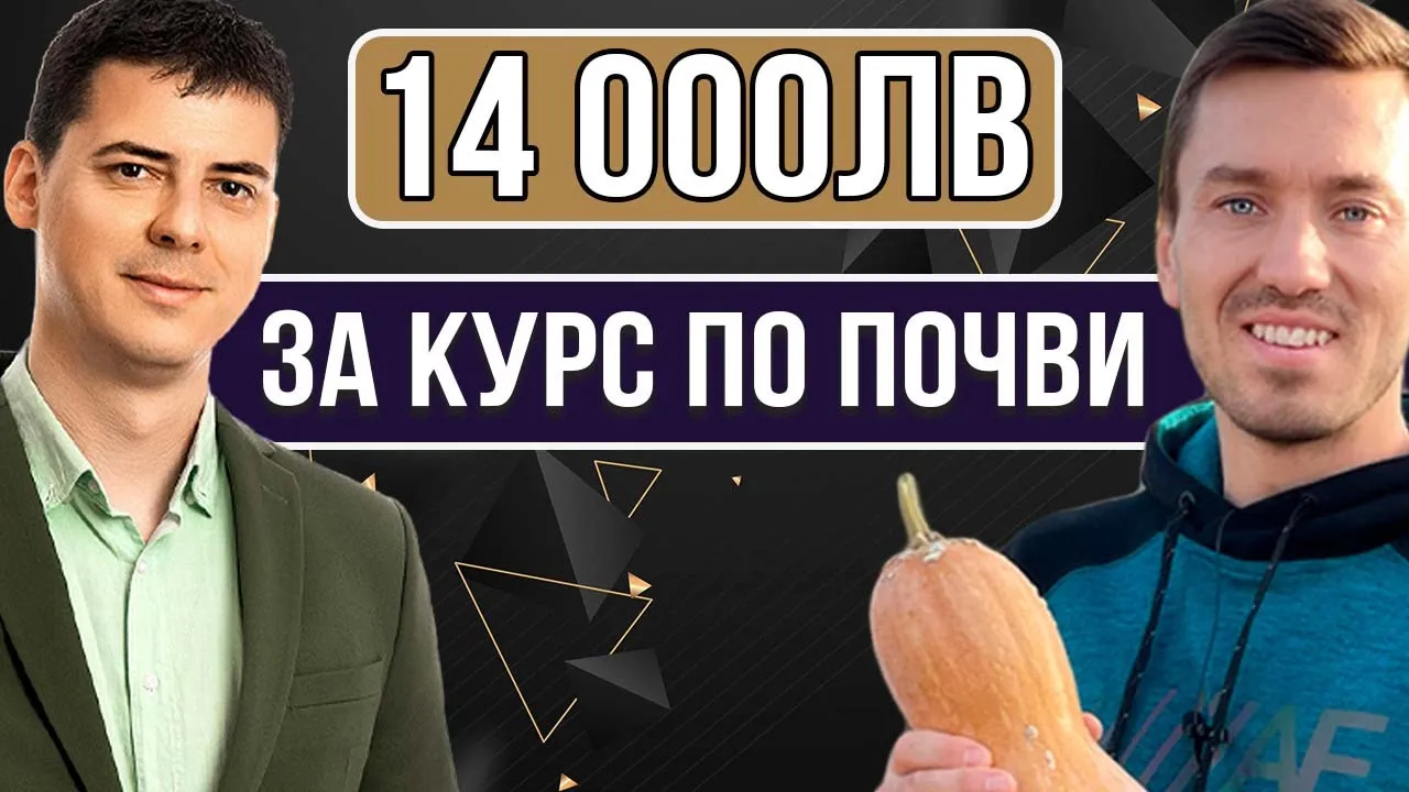 14 000 Лева за Курс по Почви Ивайло Иванов
