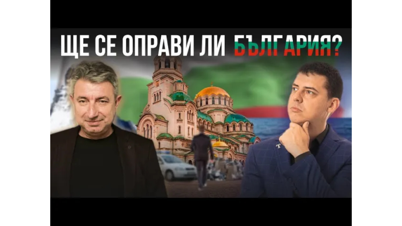 Ще се Оправи ли България
