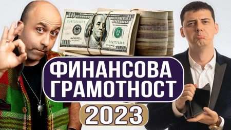 Финансова Грамотност с Ангел Тодоров 2023