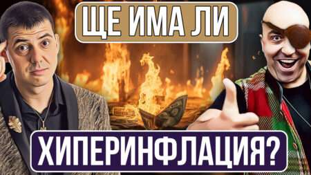 Ще Изгорят ли Спестяванията на Българина