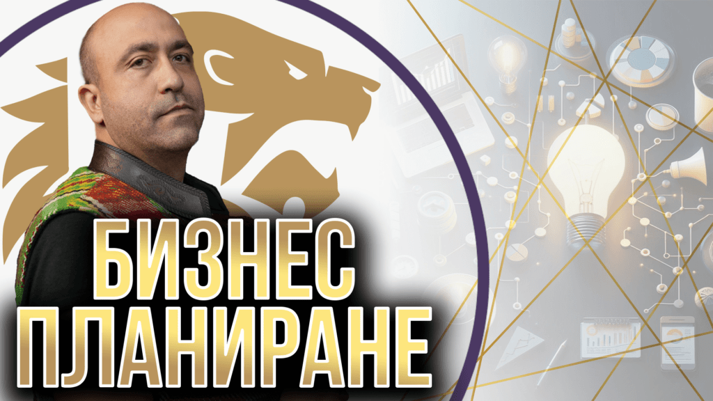 Бизнес планиране