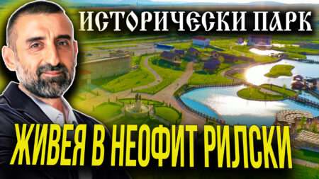 Инвеститор в Исторически Парк | Христо Дамянов от Болгар Капитал