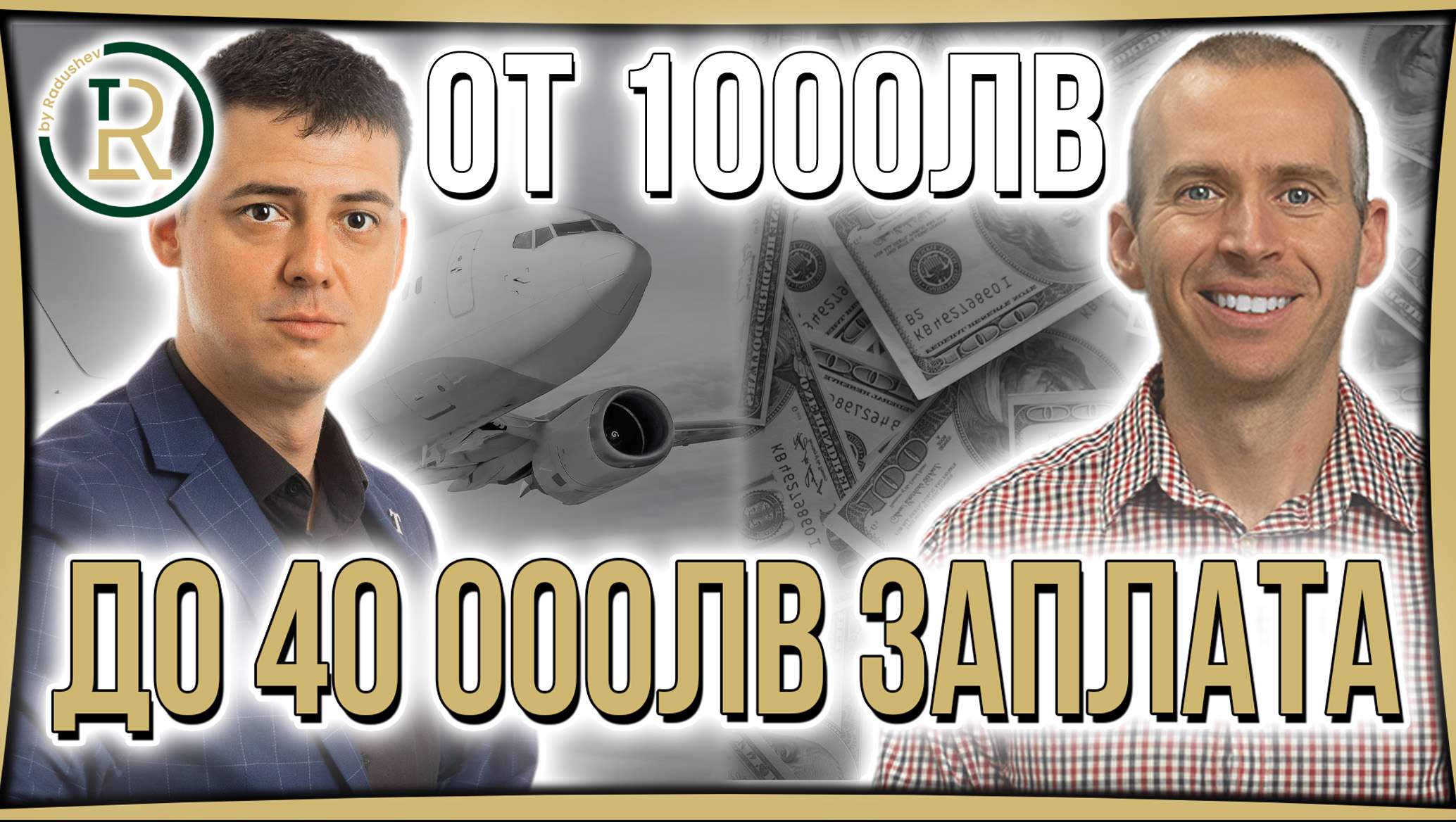 Как Венцислав Цочев е Достигнал Заплта от 40 000 лева на Месец?