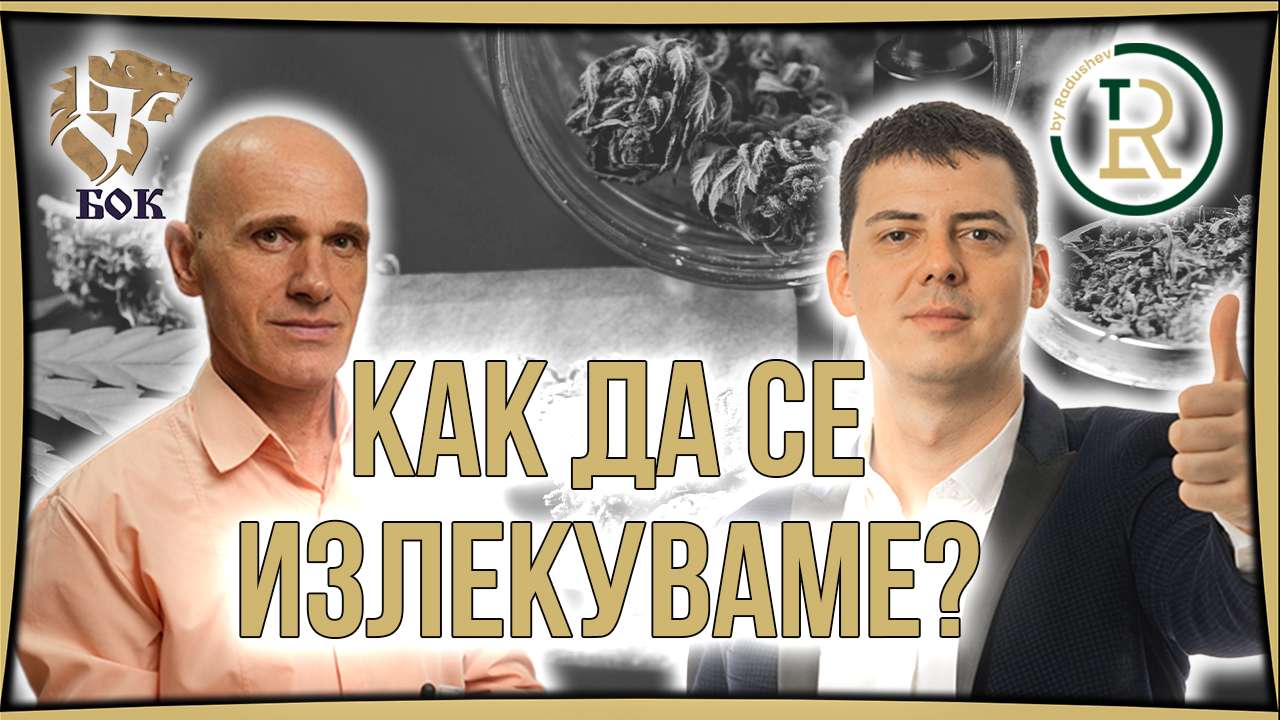 Имунната система и как да я засилим Валентин Стоянов