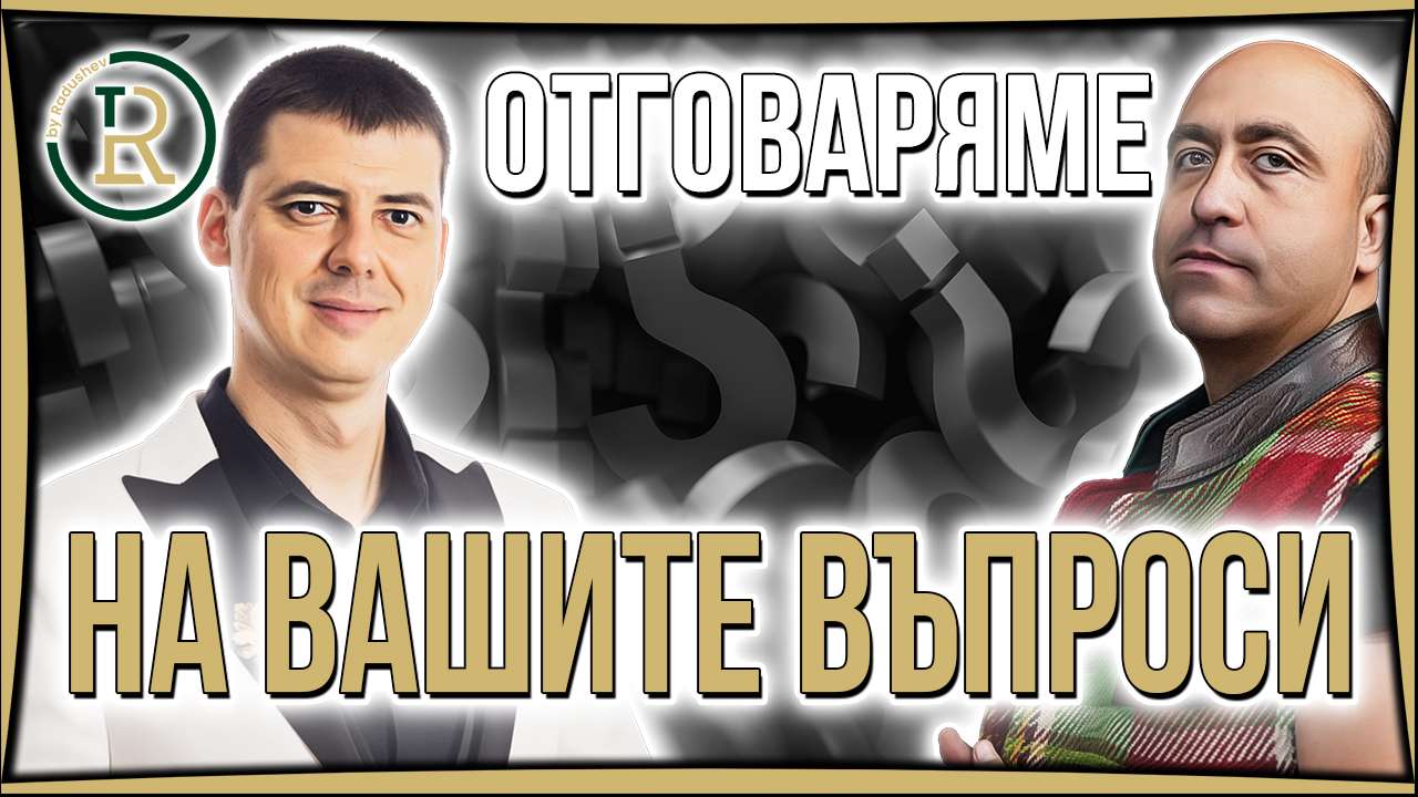 Ангел Тодоров Отговаря на Вашите Въпроси