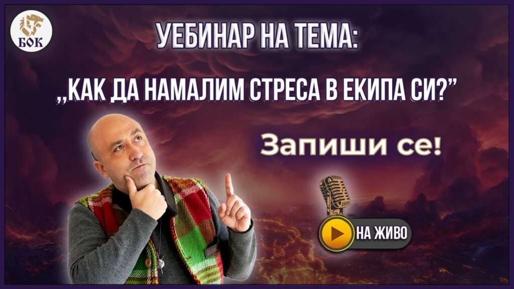 Уебинар - "Как да намалим стреса в екипа си"