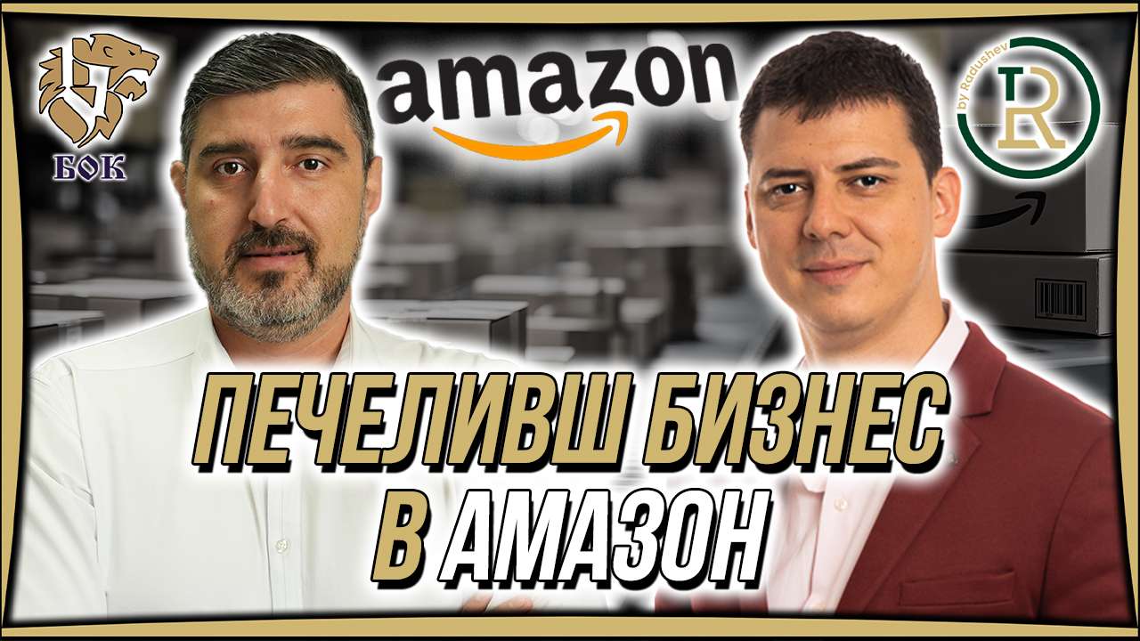 Бонуси от 47250 Евро от Амазон | Милчо Василков